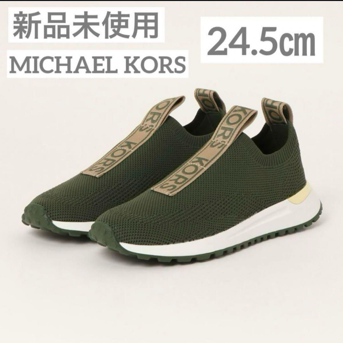 即購入OK【新品未使用】マイケルコース　MICHAEL KORS スニーカー　7.5M (24.5cm) カーキ　スリッポン