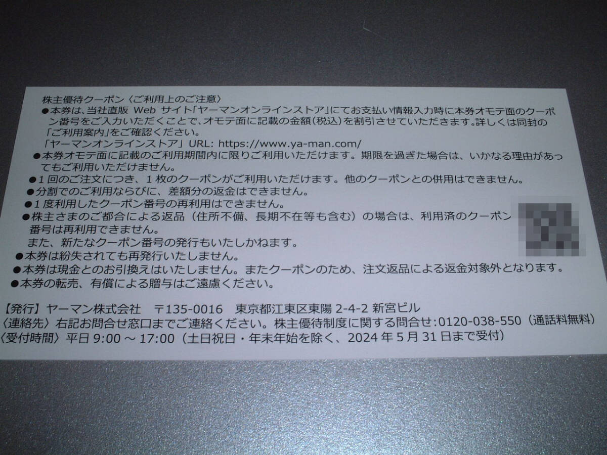 ☆ヤーマン オンラインストアクーポン 株主優待割引券 14000円分☆送料不要☆-N_画像2