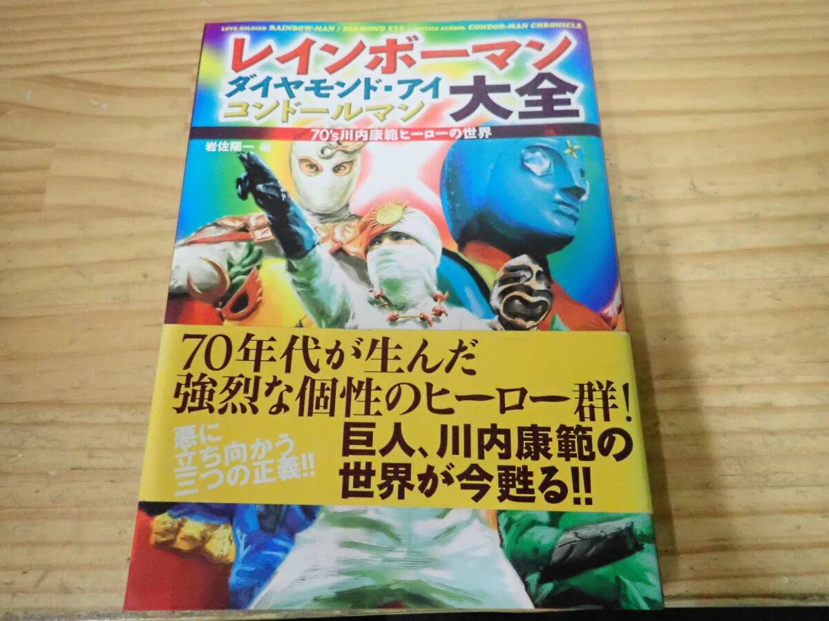i18e　初版・帯付◆レインボーマン ダイヤモンドアイ コンドールマン大全　70’川内康範ヒーローの世界　岩佐陽一_画像1
