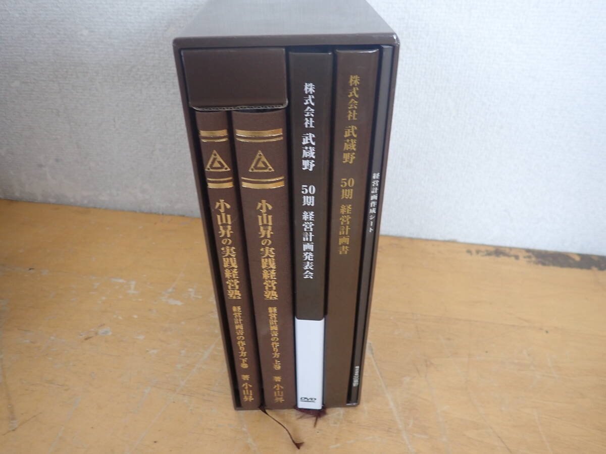 j⑬b 小山昇の実践経営塾 経営計画書の作り方 株式会社 武蔵野 テキスト+DVDの画像2