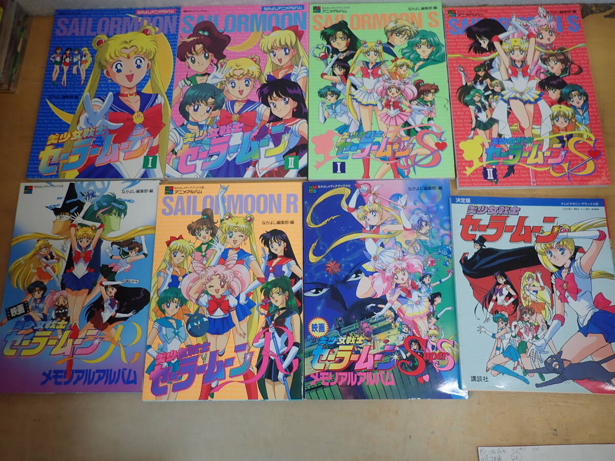 j17e 美少女戦士セーラームーンR・S・Super S アニメアルバム・メモリアルアルバム等 まとめて8冊セットの画像1