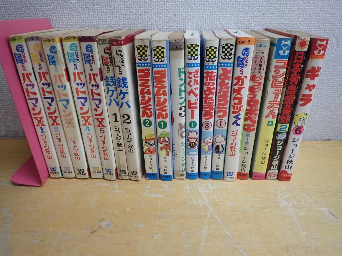 j⑩d 初版14冊◆ジョージ秋山 まとめて18冊セット パットマンX 全5巻/ゴミムシくん/花のよたろう/コンピューたん/ガイコツくん/ドンドンの画像1