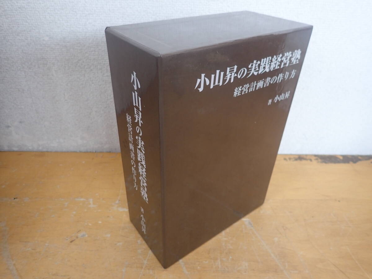 j⑬b　小山昇の実践経営塾　経営計画書の作り方　株式会社 武蔵野　テキスト+DVD_画像1