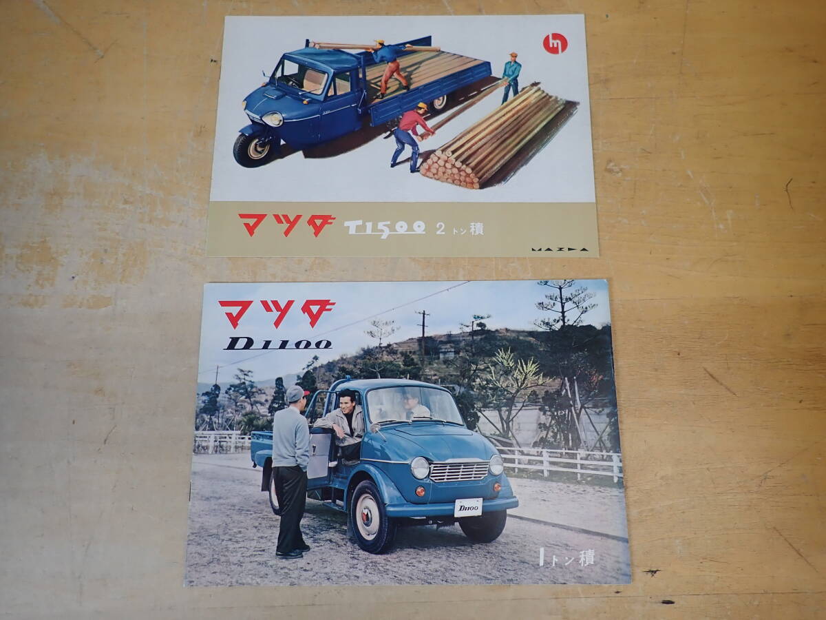 j12e　マツダ　T1500・D1100　旧車カタログ　2冊セット　昭和/レトロ