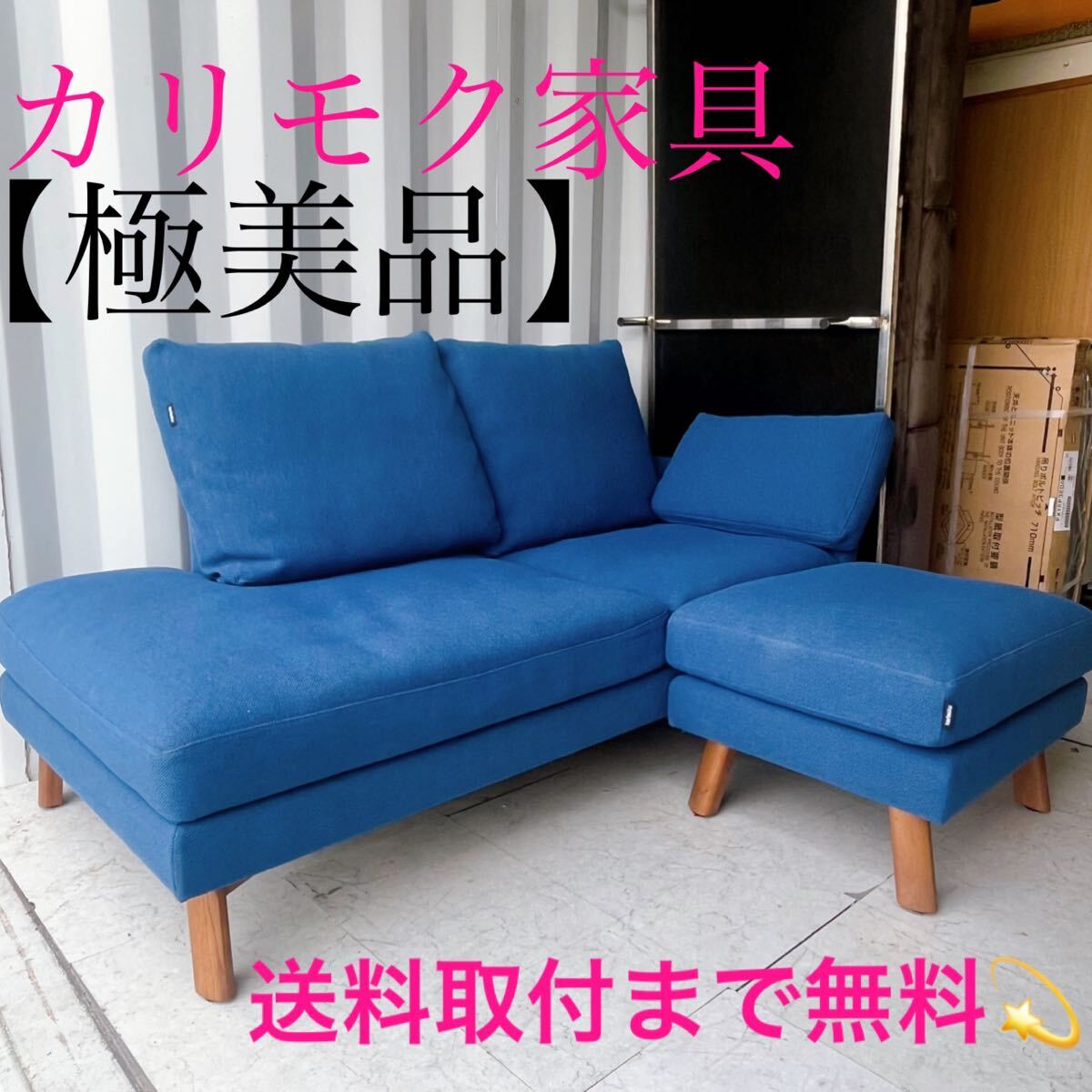 『地域限定』取付無料!カリモク家具 UW52 北欧風ブルーファブリック片肘ソファ&オットマン