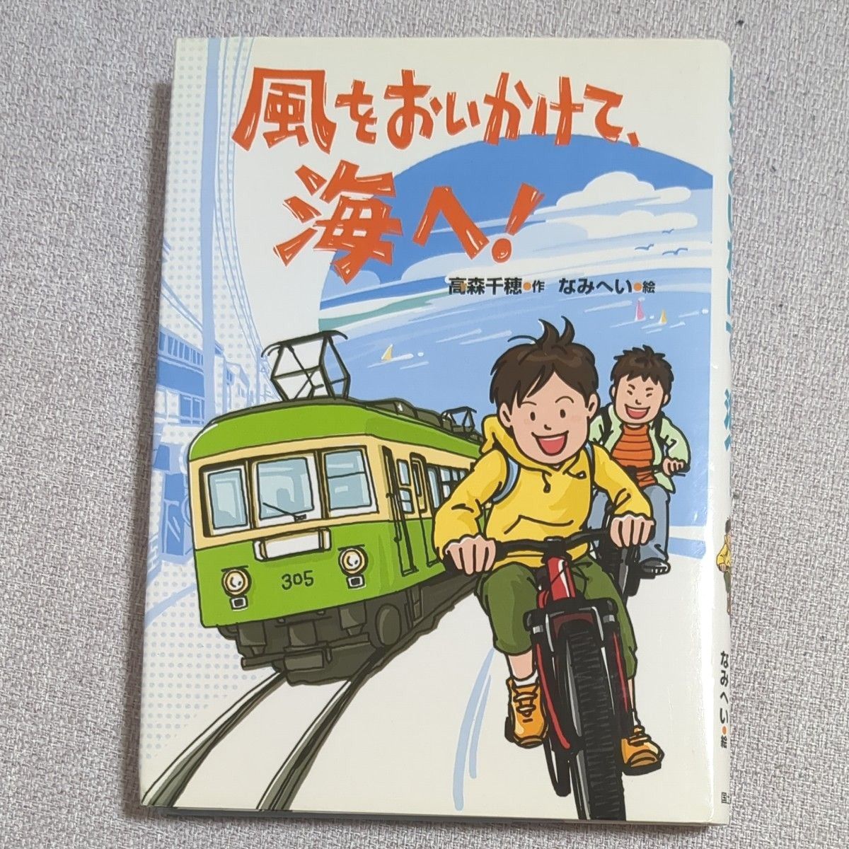 風をおいかけて、海へ！ 読書感想文 課題図書 小学生 小説  高森千穂／作　なみへい／絵