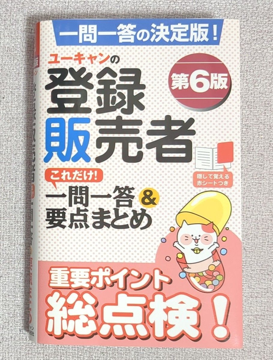 ユーキャン 登録販売者 これだけ！一問一答＆要点まとめ （第６版）  試験 問題集