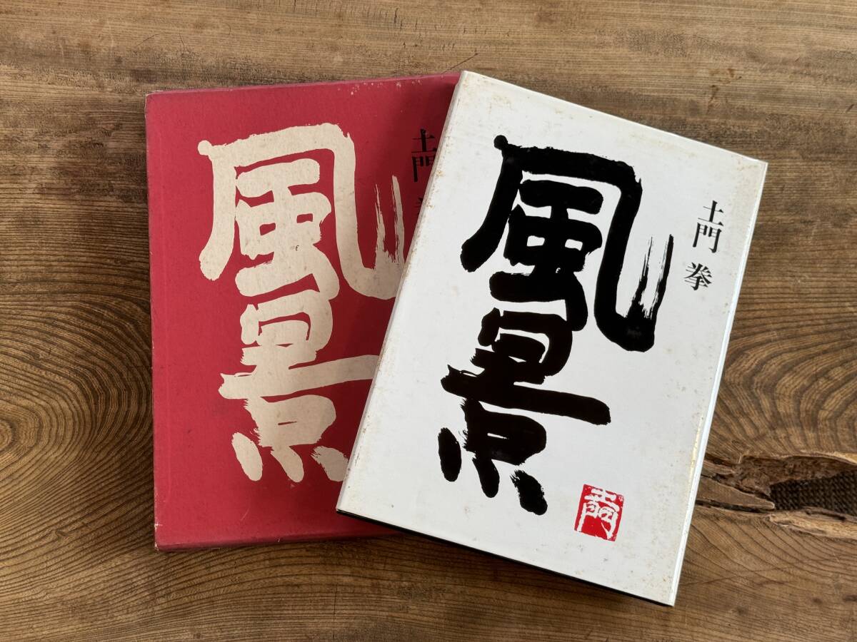 土門拳 風景』No,619 古本 古書 文化 郷土 書物 絶版本 画集 アート 風景画 人物画 - 自然、風景 土門拳 風景』No,619 古本 古書 文化 郷土 書物 絶版本 画集 アート 風景画 人物画 - 自然、風景