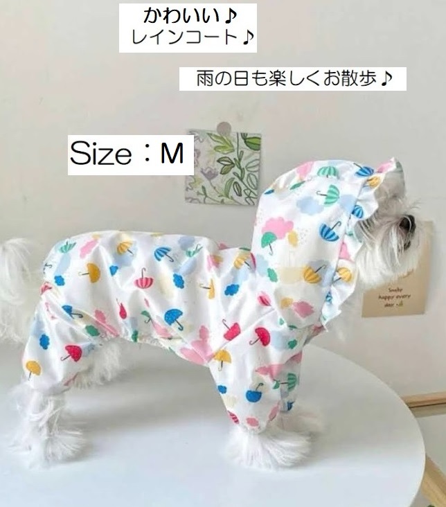 ■新品■犬■レインコート【M】服【かさ・くも柄】カッパ 雨具 帽子付き　つなぎ　かわいい　おしゃれ　ペット服_画像1