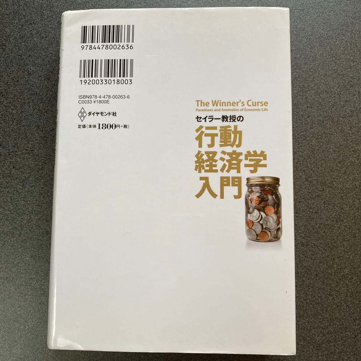 セイラー教授の行動経済学入門 リチャード・セイラー／著　篠原勝／訳