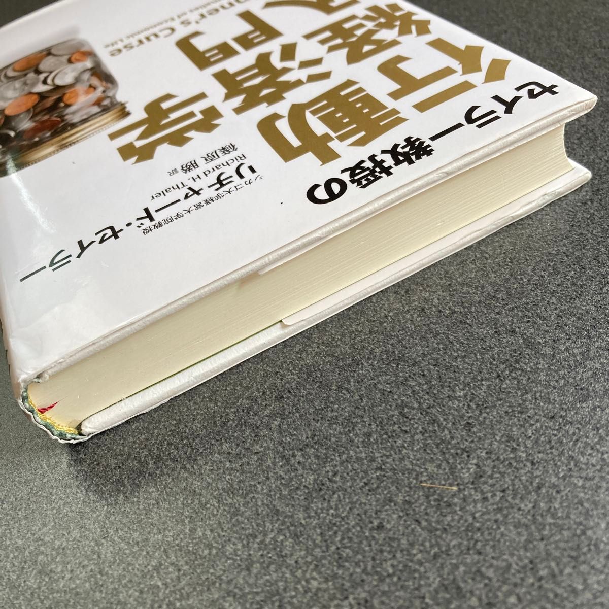 セイラー教授の行動経済学入門 リチャード・セイラー／著　篠原勝／訳