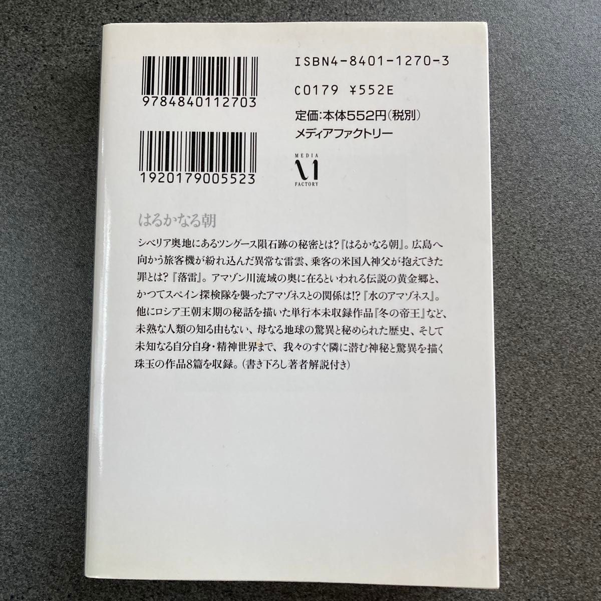 はるかなる朝 （ＭＦ文庫） 星野之宣／著