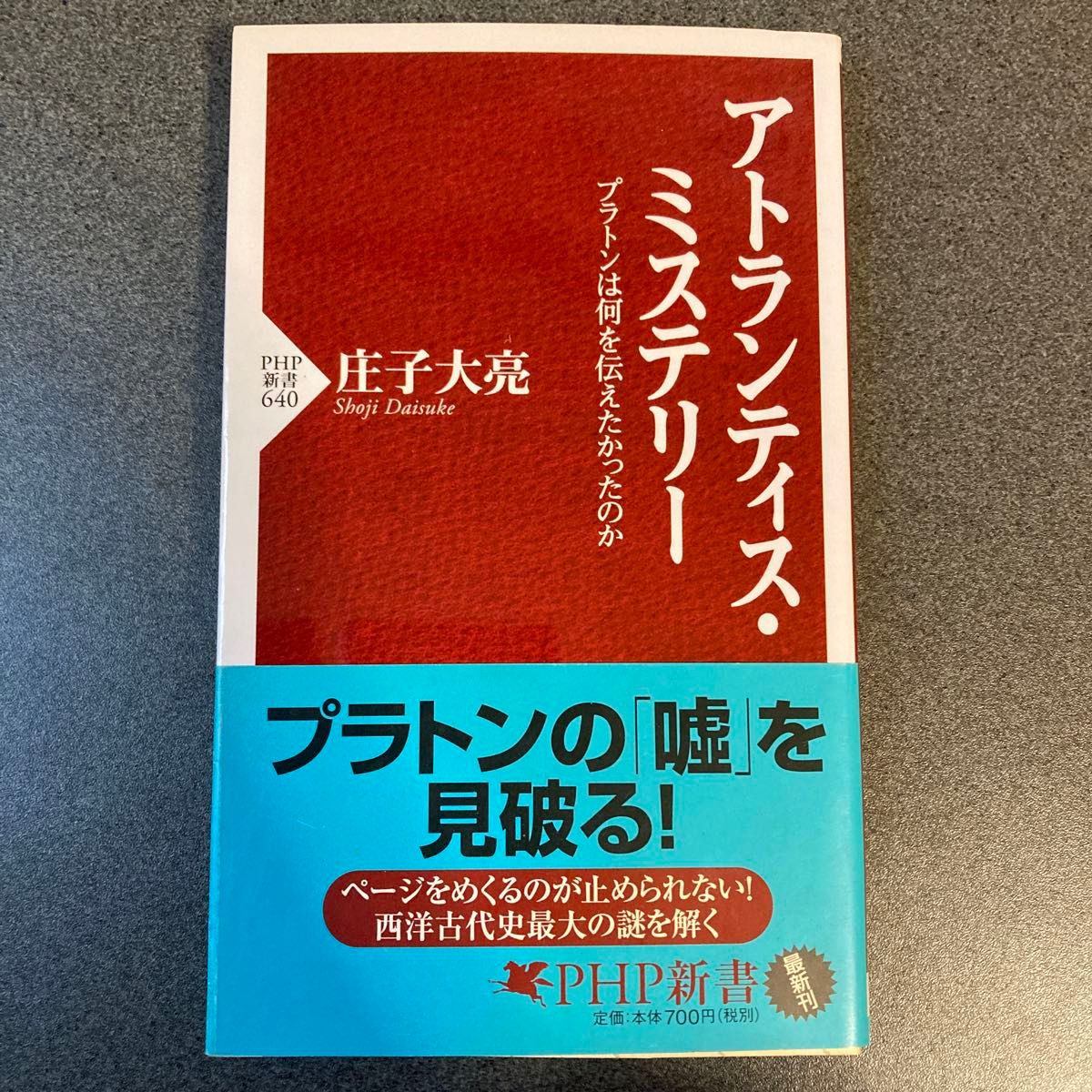 アトランティス・ミステリー　プラトンは何を伝えたかったのか （ＰＨＰ新書　６４０） 庄子大亮／著