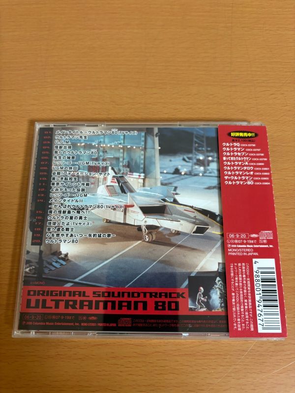 【送料160円】ウルトラマン80 オリジナルサウンドトラック ウルトラサウンド殿堂シリーズ COCX-33804_画像2