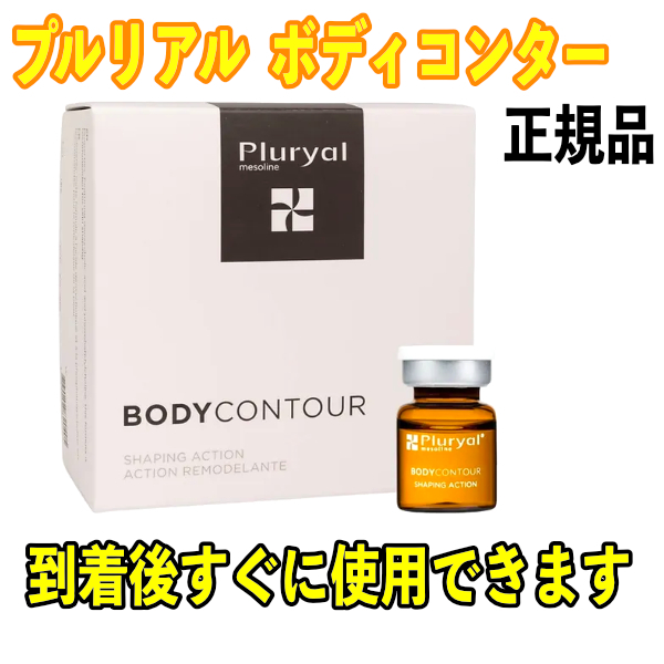 プルリアル ２本 期間限定価格 Pluryal Mesoline Bodycontour 　ダイエット用 メソライン 【正規品】_画像1