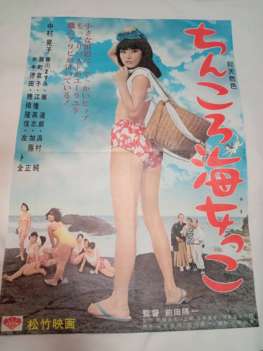 松竹映画『ちんころ海女っこ』 中村晃子 春川ますみ 映画ポスター B2サイズの画像1