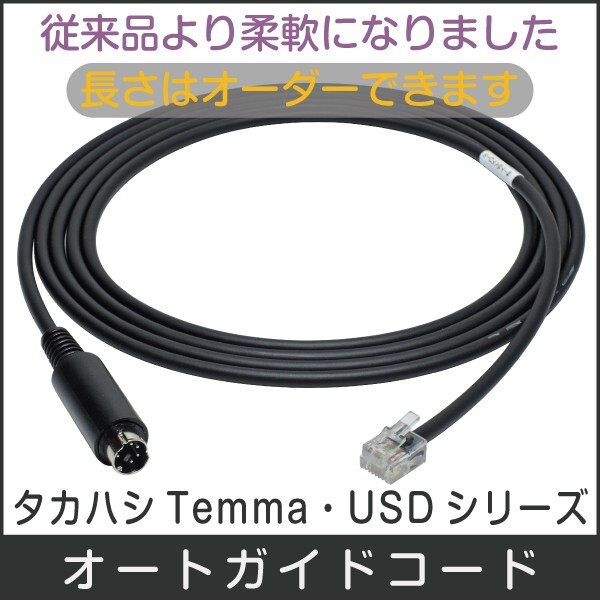 【 オートガイドケーブル 】 Temma USD シリーズ用 ミニDIN6ピンコネクタ ■即決価格C3_オートガイドケーブル Temma・USD・PD 向け