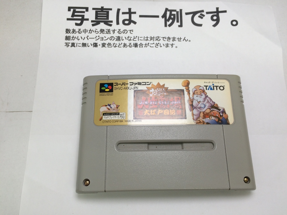 中古C★大爆笑人生劇場大江戸日記★スーパーファミコンソフト_画像1