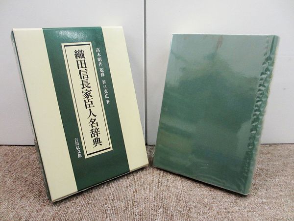 織田信長家臣人名辞典 谷口克広 戦国時代 日本史 吉川弘文館_画像1