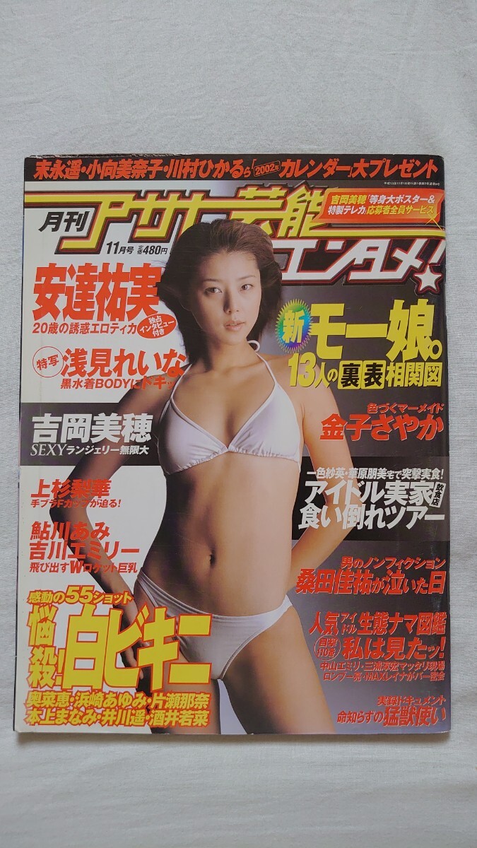 月刊アサヒ芸能 エンタメ 2001年11月号 吉岡美穂 安達祐実 上杉梨華 金子さやか 浅見れいな 他_画像1