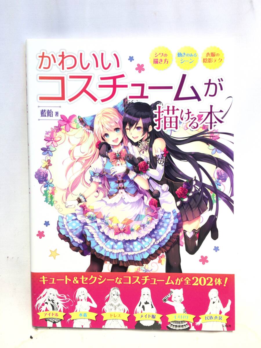 ■11474■かわいいコスチュームが描ける本 藍飴 資料集 デッサン 漫画 マンガ イラスト 本_画像1