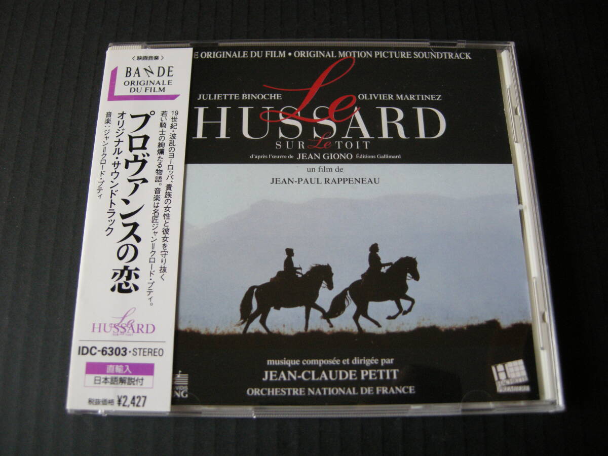 ジャン＝クロード・プティ(JEAN-CLAUDE PETIT) 映画「プロヴァンスの恋」(LE HUSSARD SUR LE TOIT) サントラ (日本語帯・解説書付/仏盤)の画像1