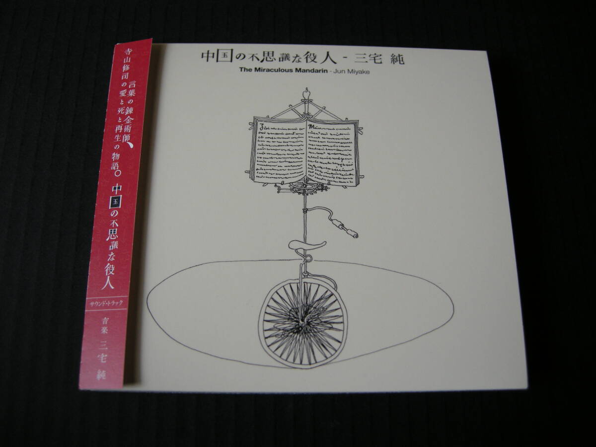 三宅純 (JUN MIYAKE) 寺山修司演劇「中国の不思議な役人」(THE MIRACULOUS MANDARIN) サウンドトラック (帯付/3面開きデジパック/国内盤）の画像1