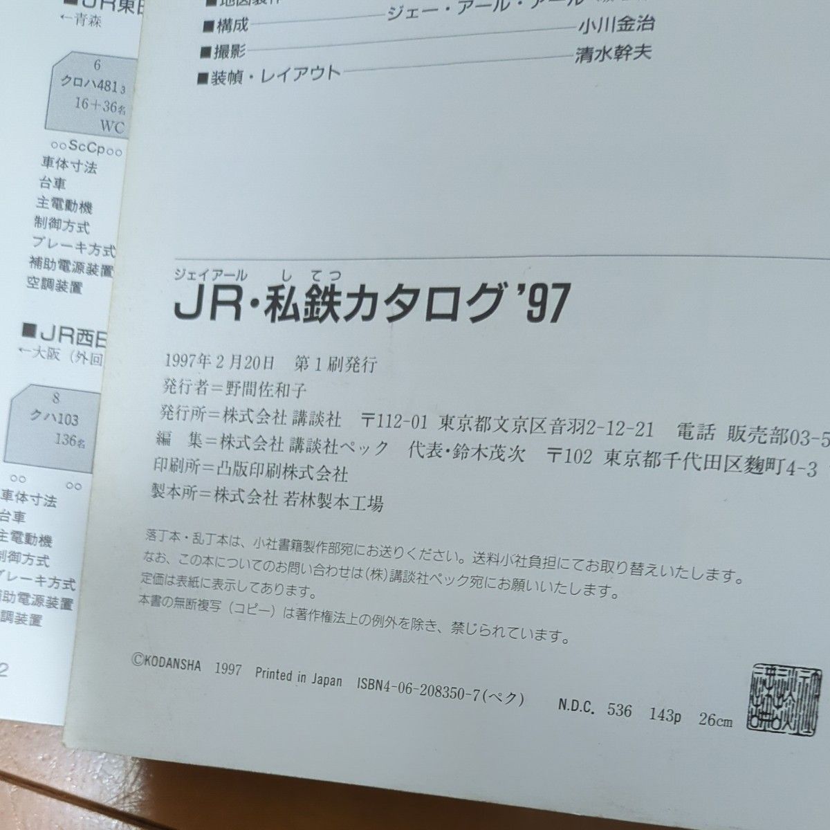 最終値下げ 講談社 JR私鉄カタログ'97|Yahoo!フリマ(旧PayPay 最終値下げ 講談社 JR私鉄カタログ'97|Yahoo!フリマ(旧PayPay