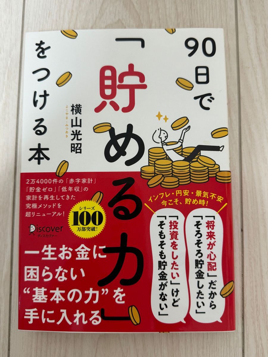 90日で貯める力をつける本