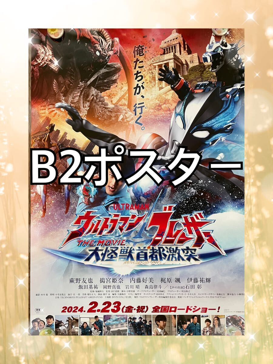   ウルトラマンブレーザー B2ポスター 映画の画像1