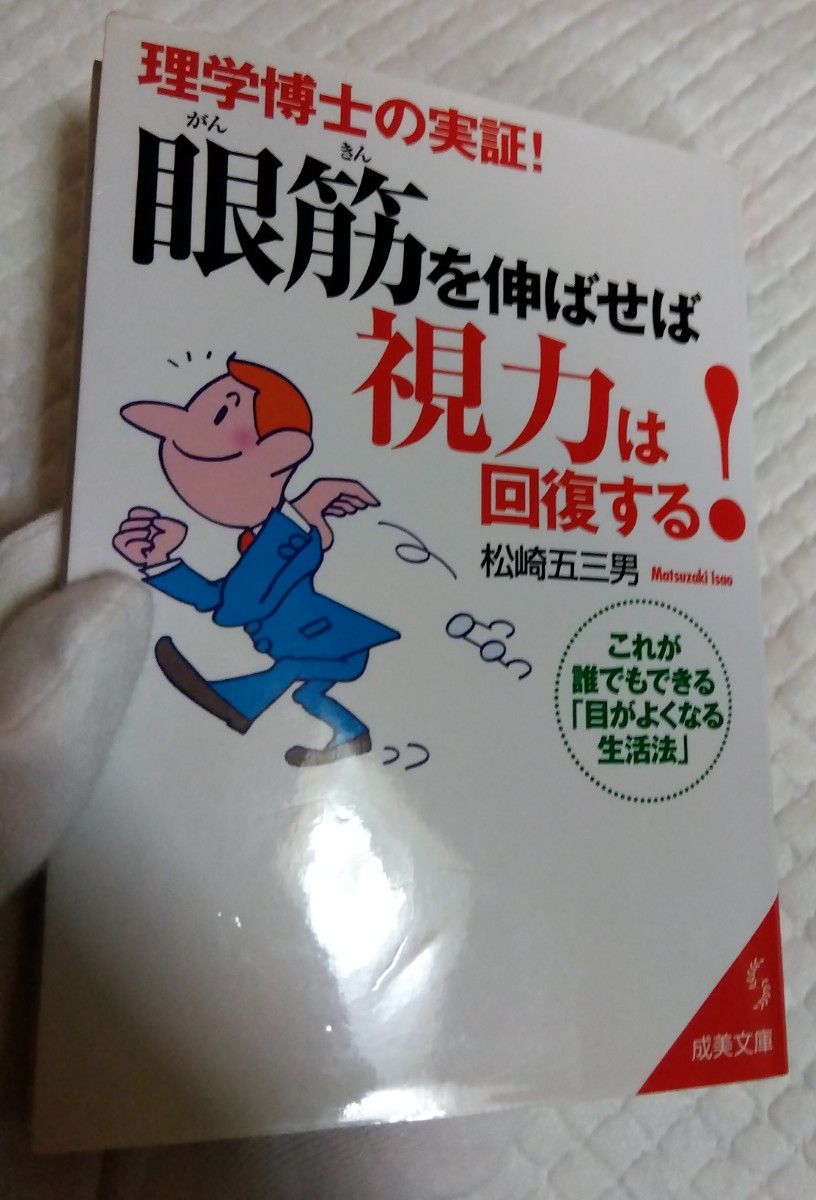 眼筋を伸ばせば視力は回復する！　理学博士の実証！　これが誰でもできる「目がよくなる生活法」  松崎五三男／著