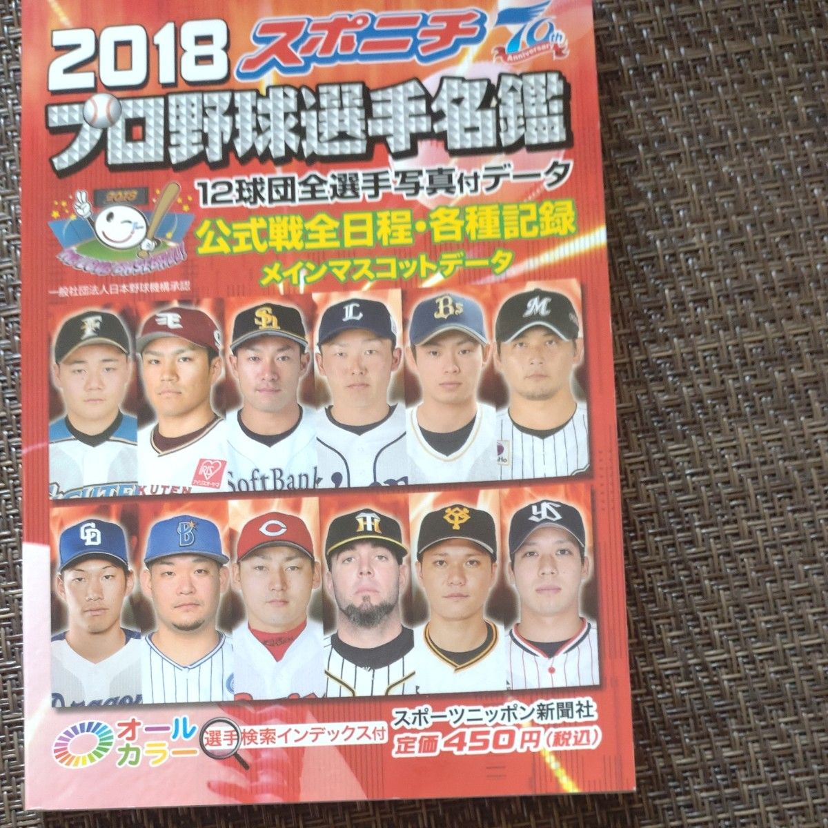  スポニチプロ野球選手名鑑 2018 