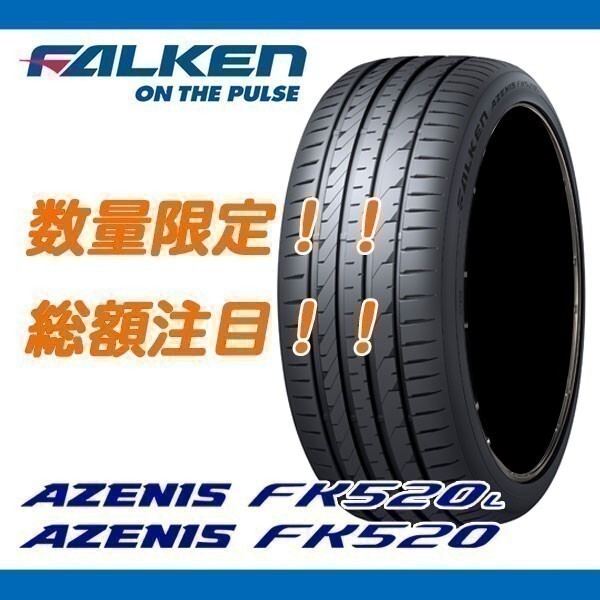 FK520L 235/40R18 [4本送料込み 101,000円～] 新品 ファルケン AZENIS 正規品 235/40/18 期間限定の特別価格！要納期確認_画像1