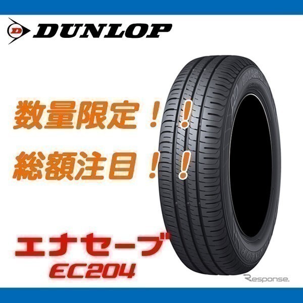 期間限定 値下げ！ EC204 145/80R13 [4本送料込み 20,000円～] 個人宅配送OK 新品 ダンロップ エナセーブ_画像1