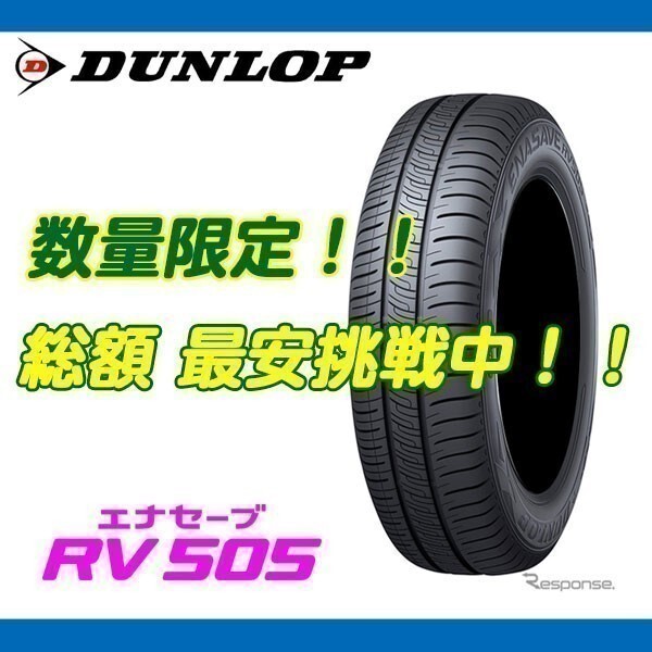 期間限定 値下げ！ RV505 195/60R15 [4本送料込み 39,200円～] 個人宅配送OK 新品 ダンロップ エナセーブ ミニバン 国内正規品_画像1