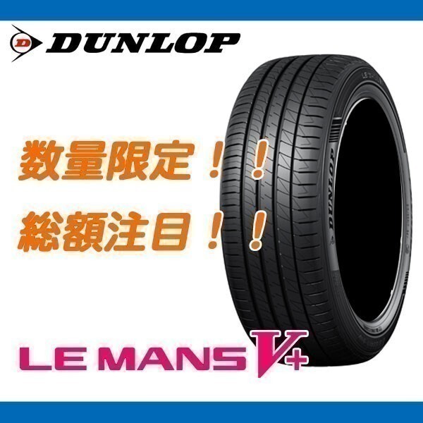 期間限定 値下げ！ ルマン5+ 175/55R15 [4本送料込み 45,800円～] 個人宅配送OK 新品 ダンロップ LE MANS V+ ル・マン ファイブプラス_画像1