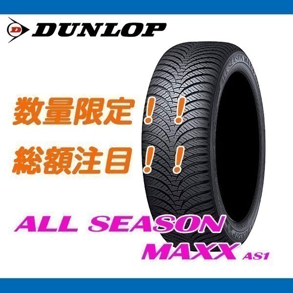 期間限定 値下げ！ AS1 225/60R18 [4本送料込み 82,800円～] 新品 ダンロップ オールシーズン ALL SEASON MAXX 225/60/18_画像1