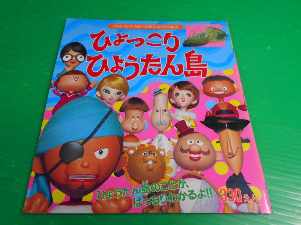 【新品・未使用】テレビランド カラーグラフ スペシャル 12『ひょっこりひょうたん島』 平成3年 発行：徳間書店 送料：230円の画像1