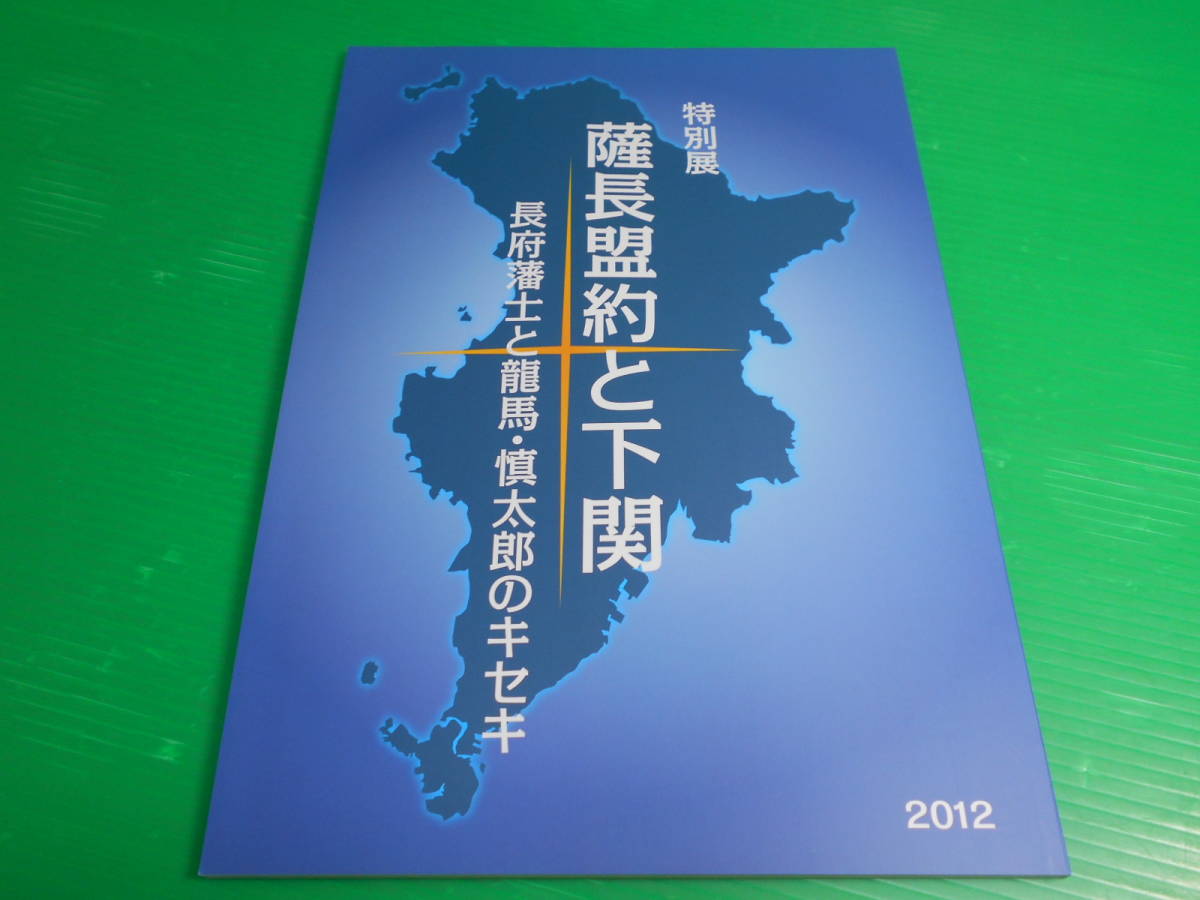 【新品・未使用】図録『特別展 薩長盟約と下関～長府藩士と龍馬.慎太郎のキセキ』下関市立長府博物館 2012年 西郷隆盛/坂本龍馬/中岡慎太郎_画像1