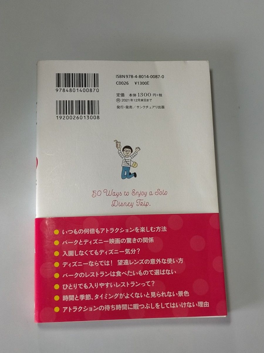 ひとりディズニー５０の楽しみ方 （ｓａｎｃｔｕａｒｙ　ｂｏｏｋｓ） みっこ／著