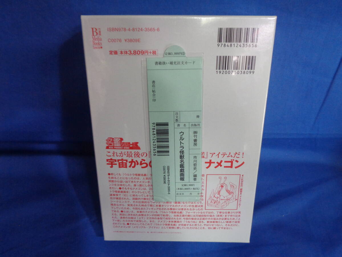 ■未開封品 竹書房 ウルトラ怪獣名鑑戯画報 2002-2008 幻のフィギュア付初回限定版 ナメゴンモノクロ