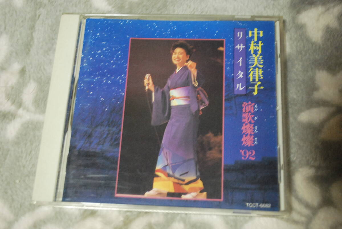 CD　中村美律子美リサイタル　　演歌燦燦９２　歌詞カード有り　中古品　保存品　演奏確認済_画像1