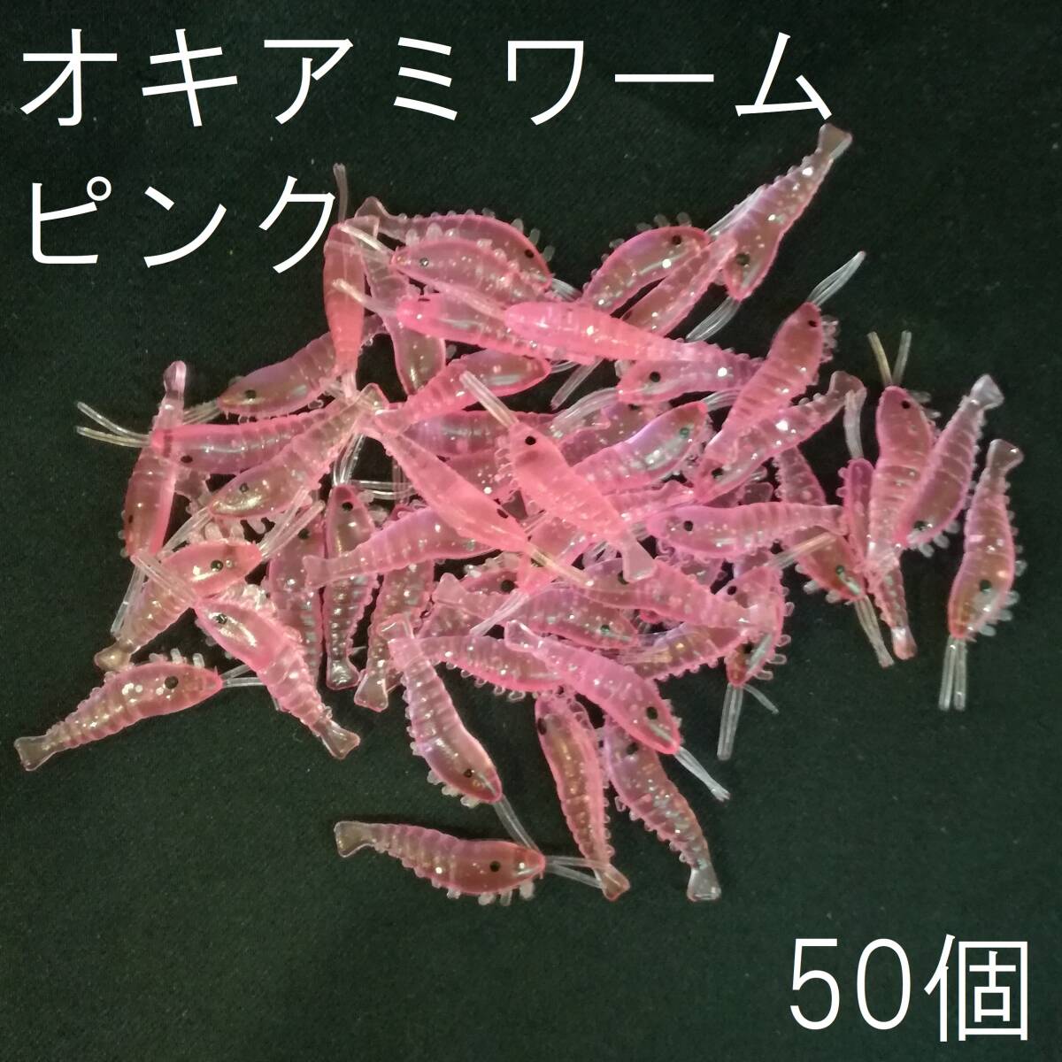 オキアミワーム 大量 50個セット 小エビワーム シュリンプ ピンク 釣り アジング サビキ 穴釣り メバル カサゴ ソイ ロックフィッシュ 根魚の画像1