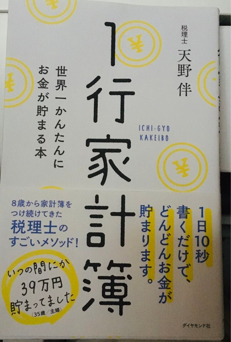  １行家計簿　世界一かんたんにお金が貯まる本 天野伴／著