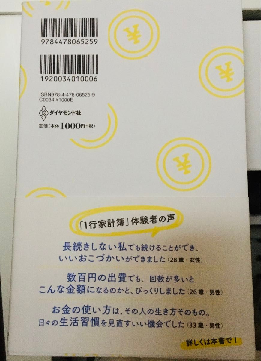  １行家計簿　世界一かんたんにお金が貯まる本 天野伴／著