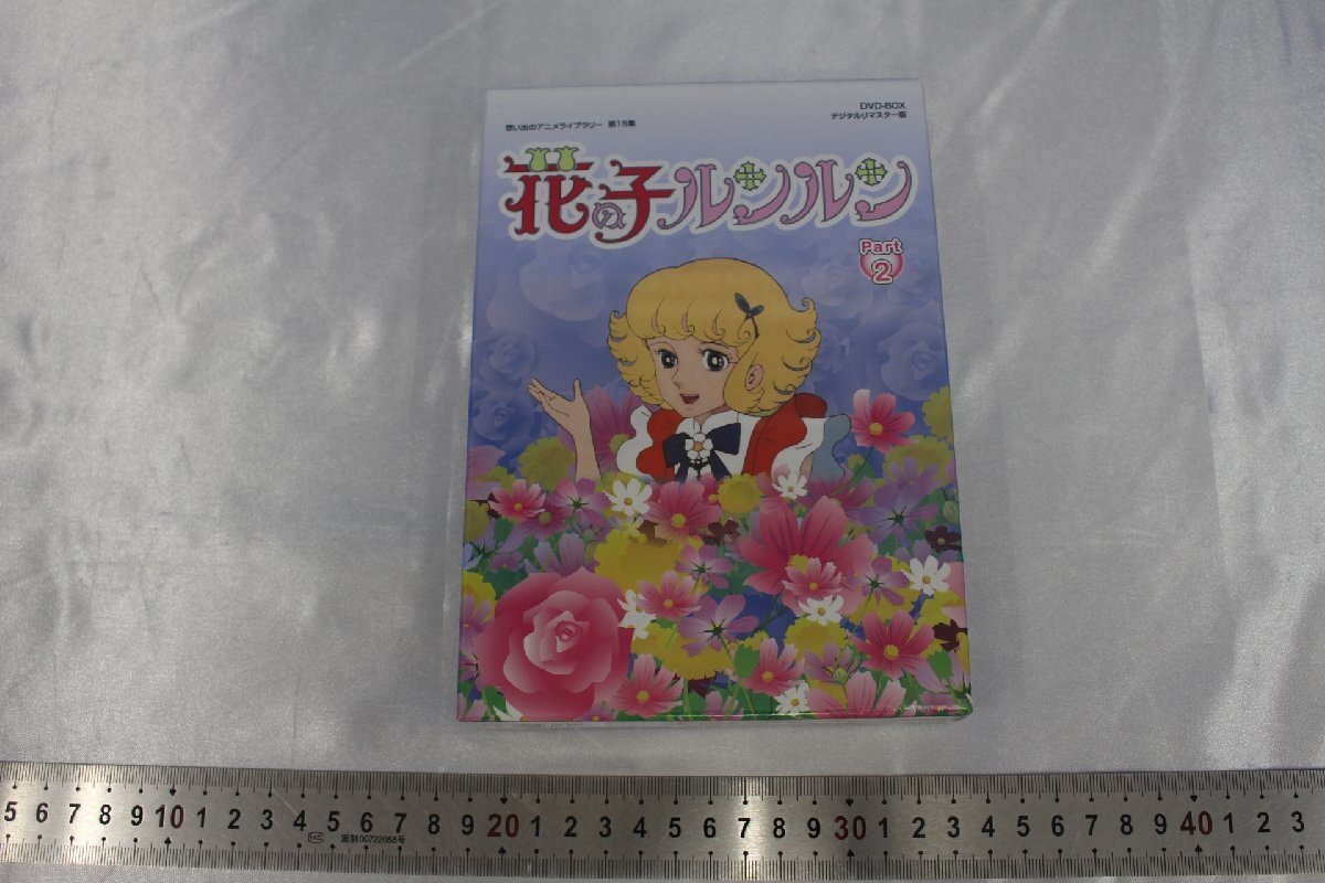 M3258★★同梱不可★★花の子ルンルン DVD-BOX デジタルリマスター版 Part2 未開封の画像1