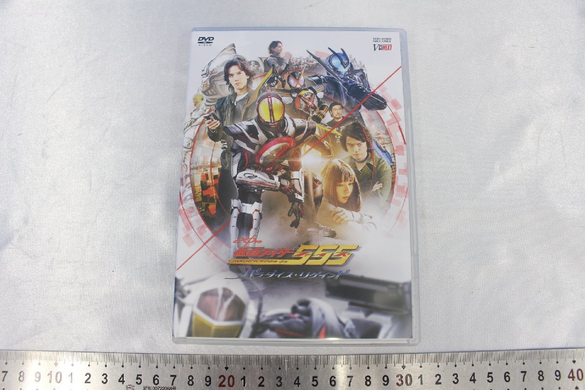 Z3579★★同梱不可★★DVD 仮面ライダー555(ファイズ) 20th パラダイス・リゲインド 劇場先行販売版の画像1