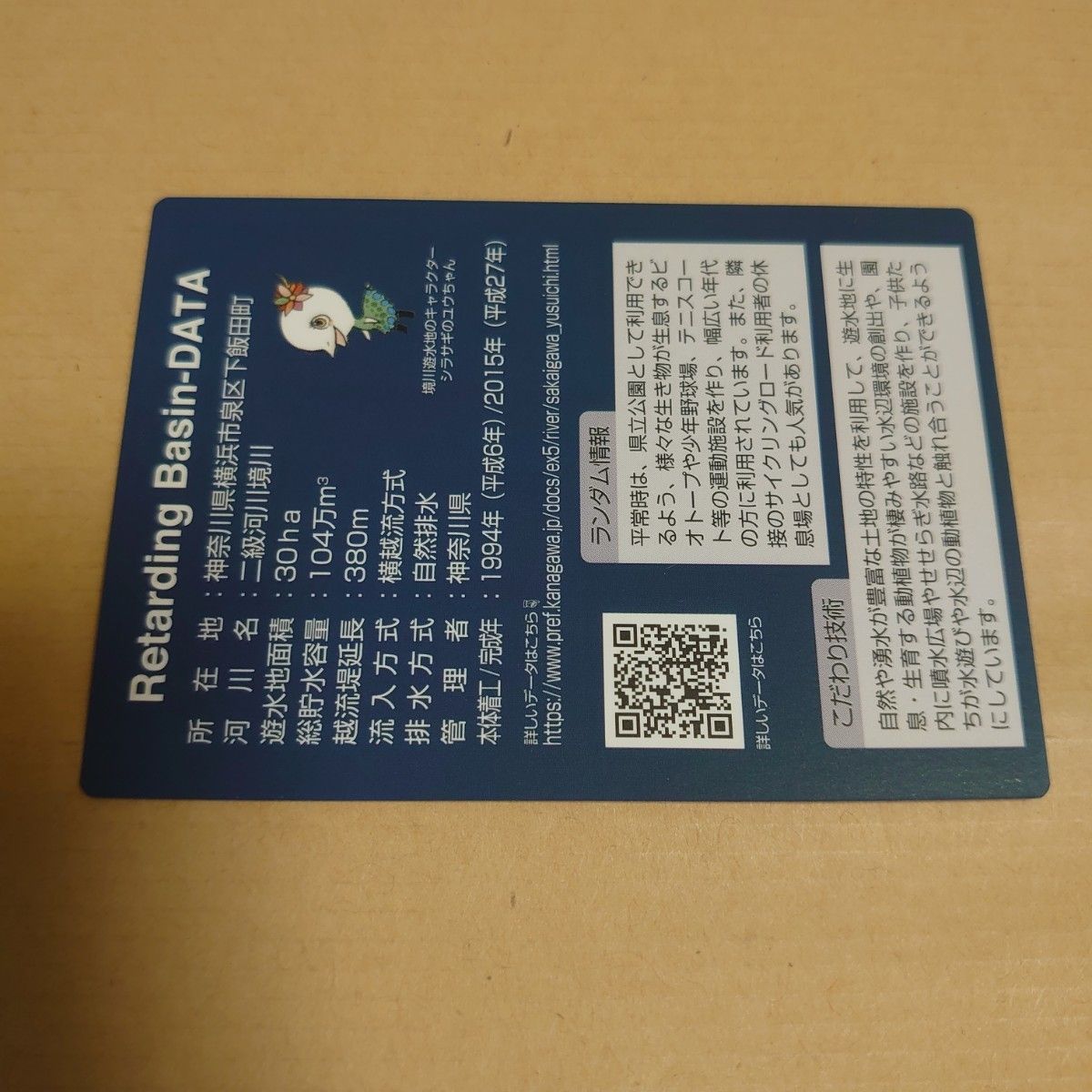 綺麗　境川遊水池　神奈川県　横浜市　ダムカード Ver1.0 2023年　遊水池カード　川カード　池カード