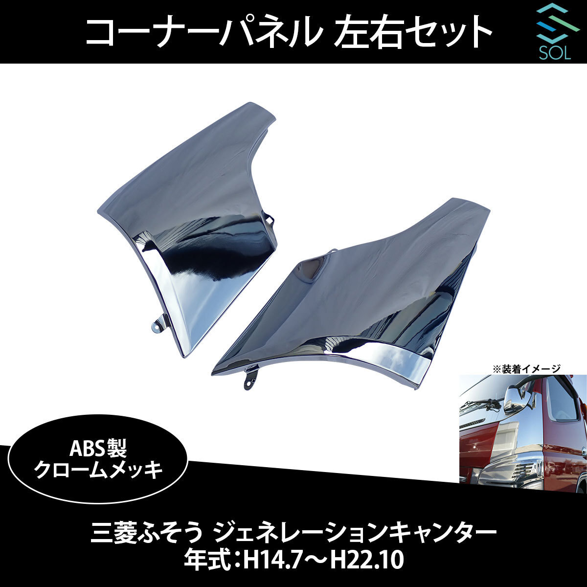 三菱ふそう ジェネレーションキャンター 平成14年7月～平成22年10月 コーナーパネル 左右セット スチール クロームメッキ 出荷締切18時_画像5