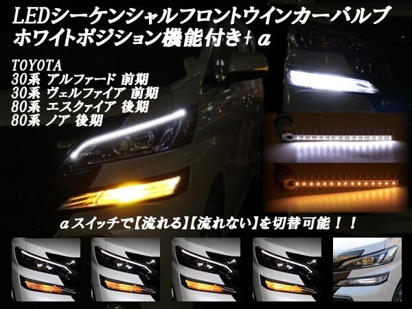 トヨタ 30系 ヴェルファイア 前期 LEDシーケンシャル 流れる 流れない 切替可能 フロントウインカーバルブセット ホワイトポジション機能付_画像3